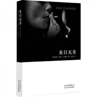 西 来日无多 马德里著 赵英译 社 正版 北京十月文艺出版 速发9787530209882