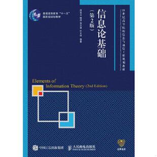 正版速发9787115391513 信息论基础(第2版) 田宝玉杨洁贺志强许文俊 人民邮电出版社