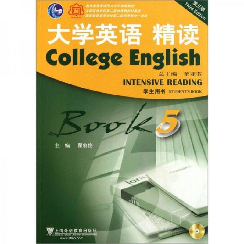 正版速发9787544622776 大学英语精读5（学生用书）（第3版） 董亚芬 上海外语教育出版社