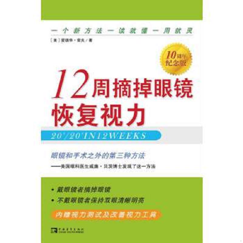 正版速发9787500649519 12周摘掉眼镜恢复视力 (美)索夫著,王忆非译 中国青年出版社
