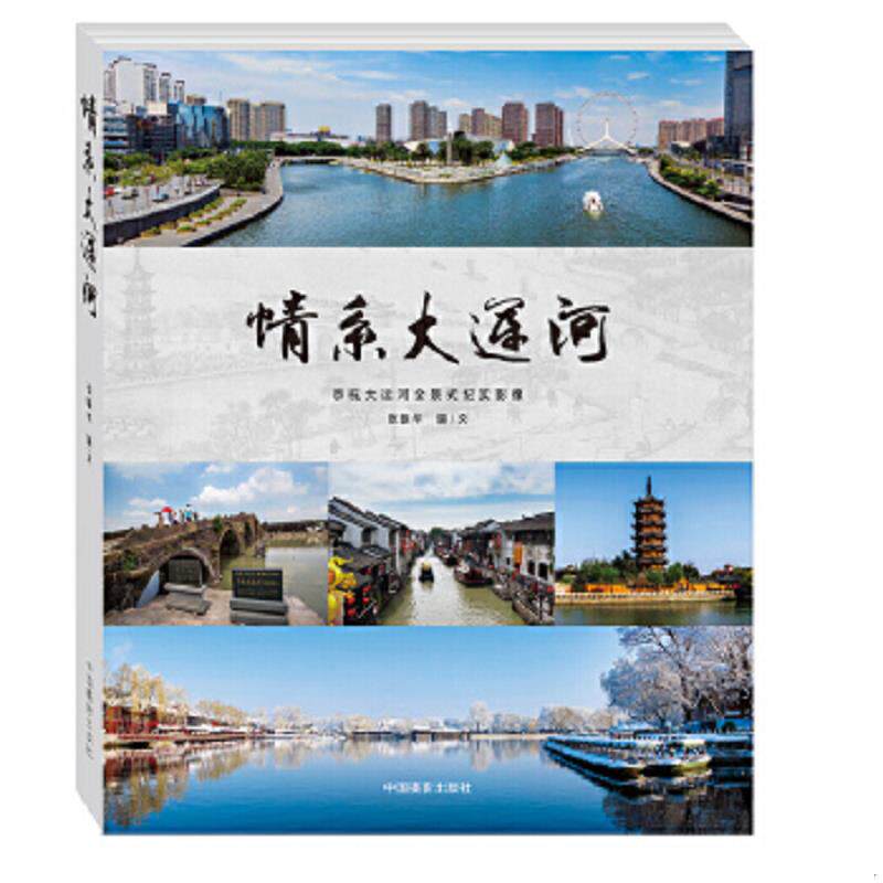 正版速发9787517901457 情系大运河:京杭大运河全景式纪实影像q 张振华 中国摄影出版社