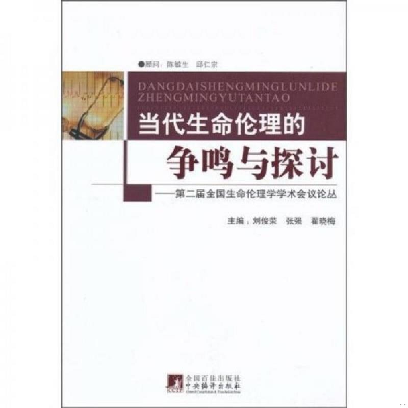 正版速发9787511703774 第2届全国生命伦理学学术会议论丛：当代生命伦理的争鸣与探讨 刘俊荣、张强、翟晓梅著 中央编译出版社