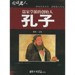 创始人：孔子 经典 珍藏版 正版 中国画报出版 图说名人·儒家学派 晓树编 社 速发9787802205277