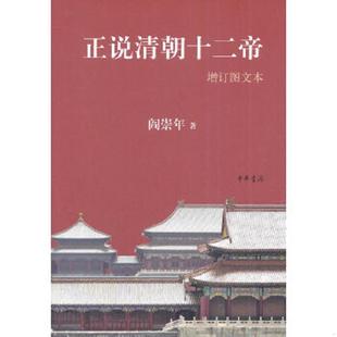 阎崇年著 正版 增订图文本 正说清朝十二帝 中华书局 速发9787101102901