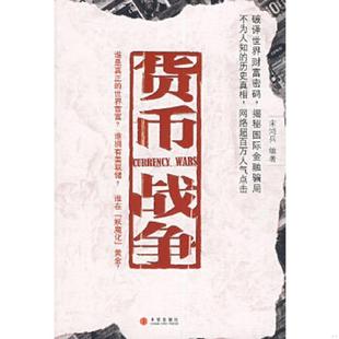 中信出版 正版 宋鸿兵编著 .货币战争. 社 速发9787508608686