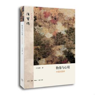 速发9787108045317 汉宝德著 实物放心买 园林 生活.读书.新知三联书店 物象与心境：中国 正版