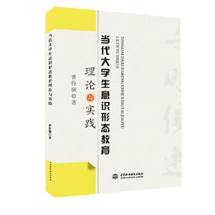 水利水电出版 正版 曹伶俐 当代大学生意识形态教育理论与实践 社 速发9787517046202