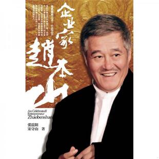 正版速发9787213041495 企业家赵本山 张震阳 浙江人民出版社