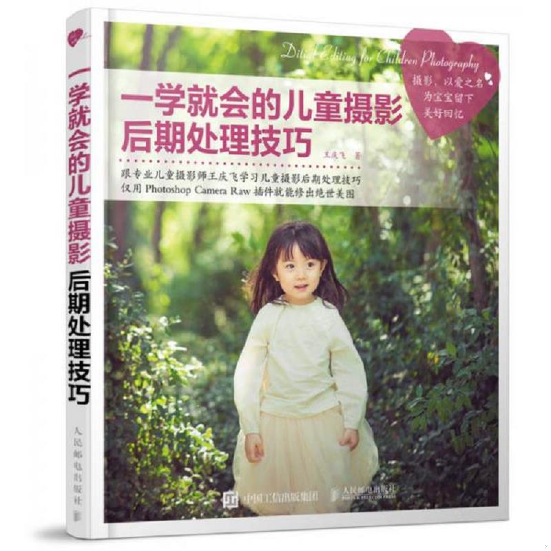 正版速发9787115411204 一学就会的儿童摄影后期处理技巧 王庆飞 人民邮电出版社
