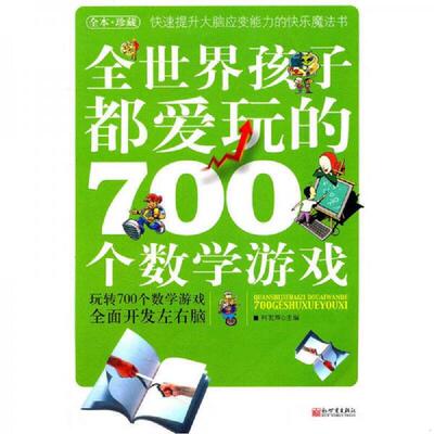 正版速发9787510404849 全世界孩子都爱玩的700个数学游戏（全本·珍藏） 柯友辉 新世界出版社