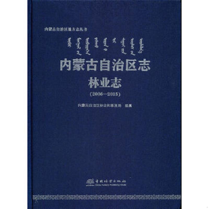正版速发9787521907162 内蒙古自治区志(林业志2006-2015)(精)/内蒙古自治区地方志丛书 内蒙古自治区林业和草原局编 中国林业出版