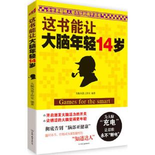 速发9787505728738 中国友谊出版 这书能让大脑年轻14岁：全世界聪明人都在玩 头脑风暴工作室著 公司 填字游戏 正版