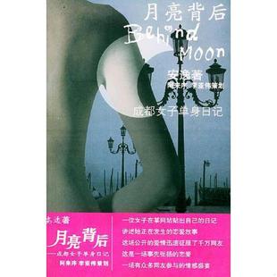 时代文艺出版 正版 安逸著 月亮背后——成都女子单身日记 社 速发9787538719529
