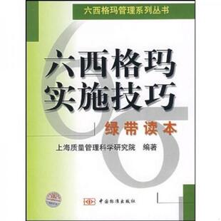 上海质量管理科学研究院编著 正版 内页干净无笔迹划痕无缺损 六西格玛实施技巧：绿带读本 中国标准出 速发9787506633208
