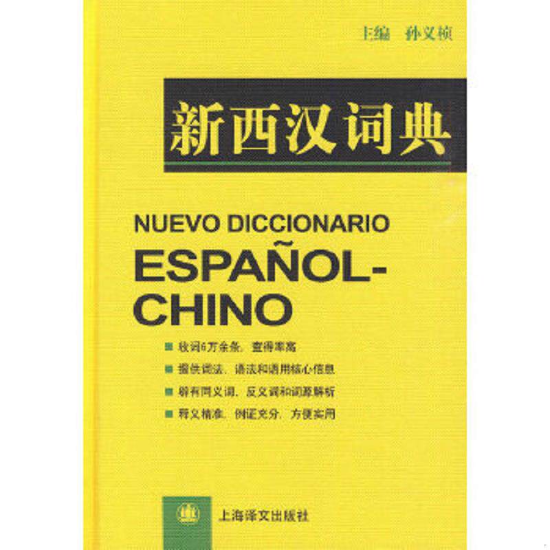 正版速发9787532736232 新西汉词典 孙义祯　等编著 上海译文出版社