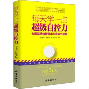 现货 每天学一点超级自控力——卡耐基情绪管理术与意志力训练 保正 塑封 戴尔·卡耐基；孙豆豆 正版 美 速发9787544263887