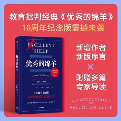 优秀的绵羊（10周年纪念版）威廉·德雷谢维奇 著 教育批判经典 精英教育 美国名校常春