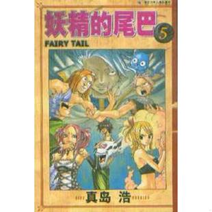 妖精 尾巴5 湖北少年儿童出版 老旧 社 真岛浩著；陈静译 9787535349590 日 正版 库存无翻阅