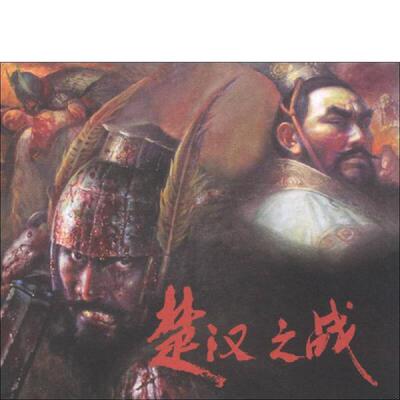 正版速发楚汉之战 雪岗改编,王可伟绘 连环画出版社