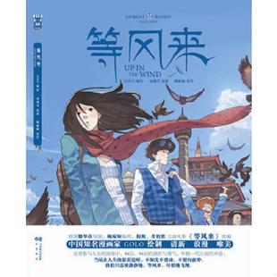 刘瑞雪 鲍鲸鲸 著 正版 中国致公出版 等风来 GOLO绘 社 速发9787514507041