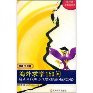正版速发9787532729159 独行侠英语口语手册:海外求学160问 胡凤春 上海译文出版社