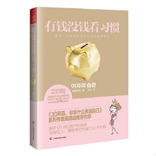 女性生活理财书 有钱没钱看习惯：挣得少也能活得好 韩 郑恩吉 社 正版 广西科学技术出版 速发9787555105268