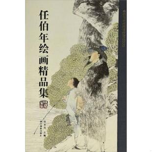 任伯年绘画精品集 现货 中国历代书画名家精品大系 吴永良编 社 正版 浙江摄影出版 速发9787551420464