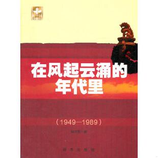 年代里 在风起云涌 骆亦粟 著 社 正版 新华出版 速发9787501198375