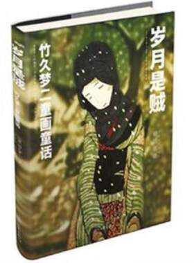 正版速发9787538740264 岁月是贼：竹久梦二童画童话 竹久梦二绘著,袁丽　译,朗读者　编 时代文艺出版社