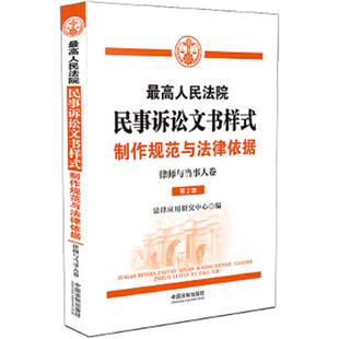 ：制作规范与法律依据 最高人民法院民事诉讼文书样式 律师与当事人卷 法律应用研究中心 社 正版 中国法制出版 速发9787521620054