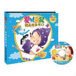 速发9787514813531 中国少年儿童出版 婴儿画报精品故事书5 安宏等绘 社 高洪波等著 正版