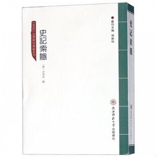 正版速发9787561388334 史记索隐/史记文学研究典籍丛刊 张新科 陕西师大