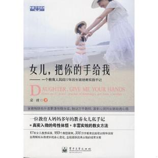 把你 手给我一个教育人妈妈17年 电子工业出版 速发9787121150234 社 著 女儿 蒙谨 正版 女孩培育实践手记