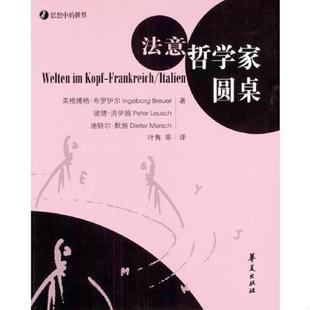 德 法意哲学家圆桌 布劳耶尔等著 叶隽等译 社 正版 华夏出版 速发9787508033150