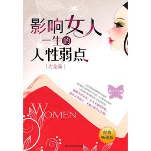 人性弱点 大全集 梅子 正版 黑龙江科学技术出版 影响女人一生 主编 社 速发9787538862690