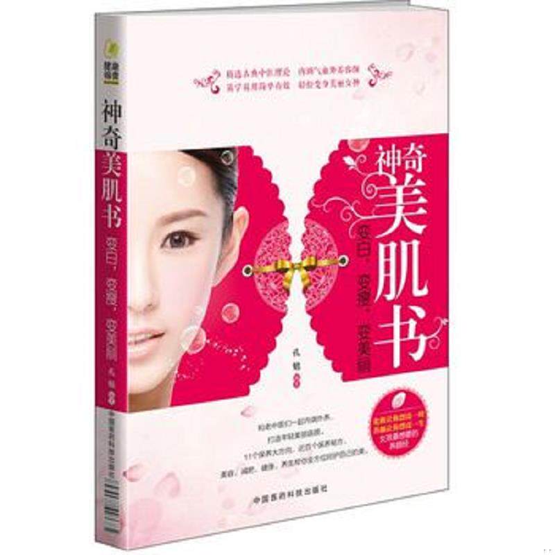 正版速发9787506780957 神奇美肌书:变白,变瘦,变美丽 孔勉 中国医药科技出版社