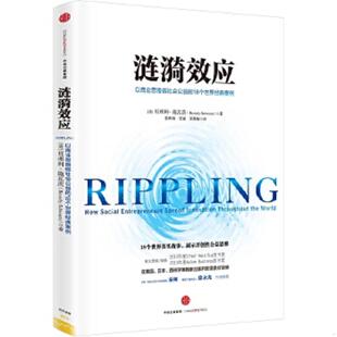 18个世界经典 案例 著；晏和淘 速发9787508663470 宋 BeverlySchwartz 涟漪效应：以商业思维做社会公益 贝弗利施瓦茨 正版 美