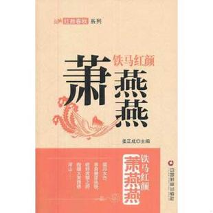 速发9787504749291 吉林出版 红颜春秋系列·铁马红颜：萧燕燕 著 集团有限责公 姜正成 正版