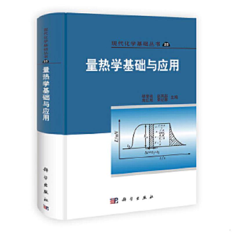正版速发9787030324795 现代化学基础丛书(25):量热学基础与应用 胡荣祖 等主编 科学出版社