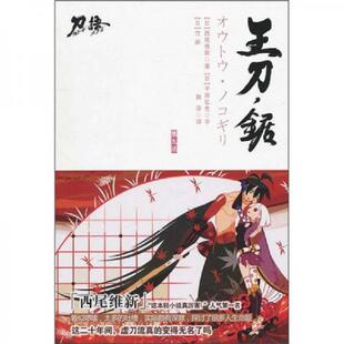 西尾维新著；陈涤译 正版 第九话：王刀·锯 刀语 江苏文艺 速发9787539938837
