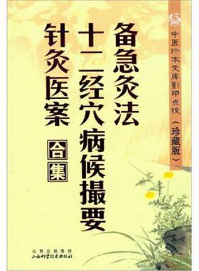 正版速发9787537739894 中医珍本文库影印点校：备急灸法·十二经穴病候撮要·针灸医案合集 闻人耆年 山西科学技术出版社