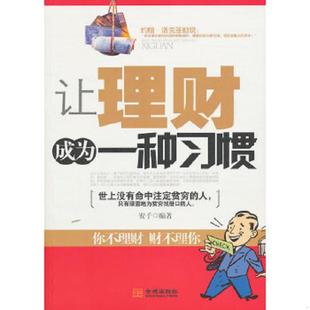 速发9787802517554 金城出版 让理财成为一种习惯：你不理财 安子 社 财不理你 正版