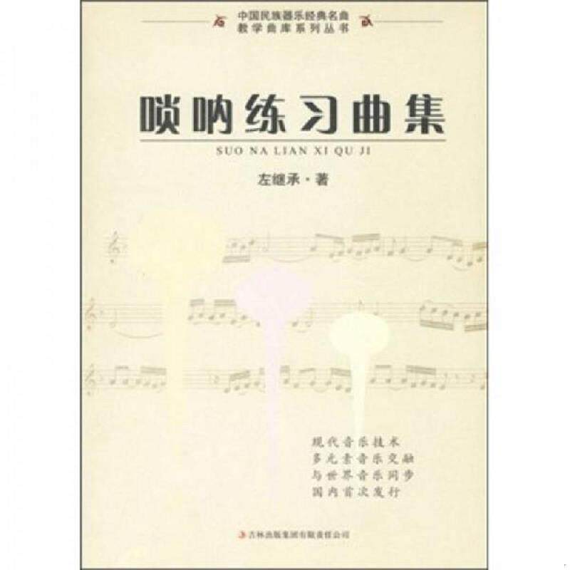 正版速发9787546305943 唢呐练习曲集 左继承 吉林出版集团有限责任公司