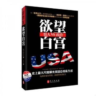 正版速发9787119084121 欲望白宫   美 拉里 弗林特  美 戴维 埃森巴赫著 刘海青译 外文出版社 （美）弗林特,（美）埃森巴赫著,刘