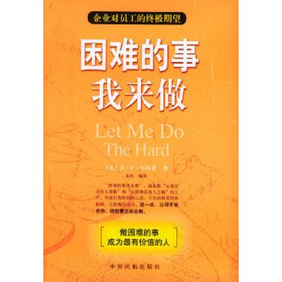 正版速发9787801106216 困难的事我来做 （美）苇特莱著,朱彤编译 中国民航出版社