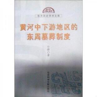 正版速发9787801495860 黄河中下游地区的东周墓葬制度 印群著 社会科学文献出版社
