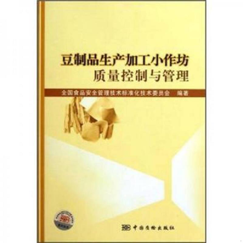 正版速发9787502635817 豆制品生产加工小作坊质量控制与管理 全国食品安全管理技术标准化技术委员会　编著 中国质检出版社(原中