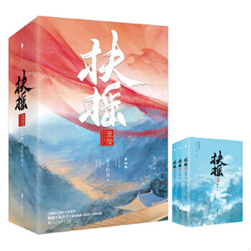 正版速发9787550024670 扶摇皇后 第二卷 上 天下归元 百花洲文艺出版社