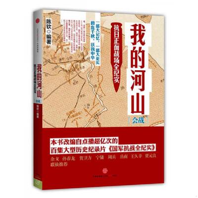 正版速发9787508641805 我的河山 会战 陈钦 中信出版社