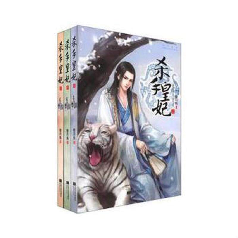 正版速发9787539953700 实拍  杀手皇妃 上 穆丹枫作品 江苏文艺出版社